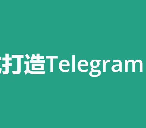 使用PHP Webhook方式打造Telegram Bot