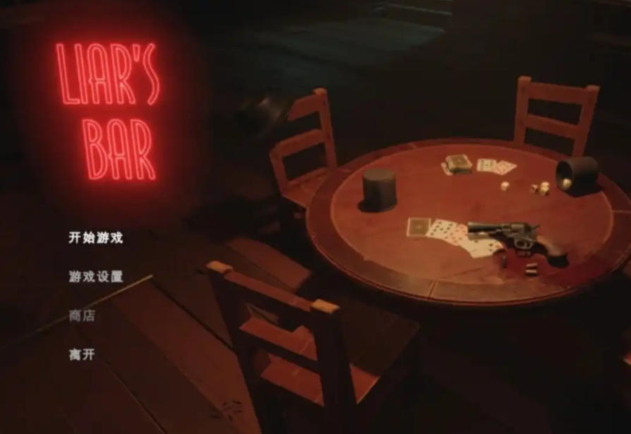 《骗子酒吧》游玩心理学浅析